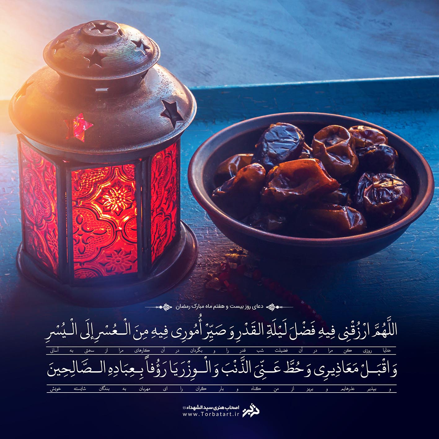 دعای روز بیست و هفتم ماه مبارک رمضان