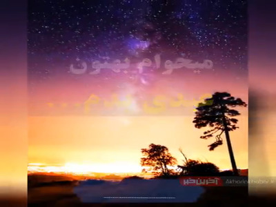 خدایا گذشته ما را ببخش...