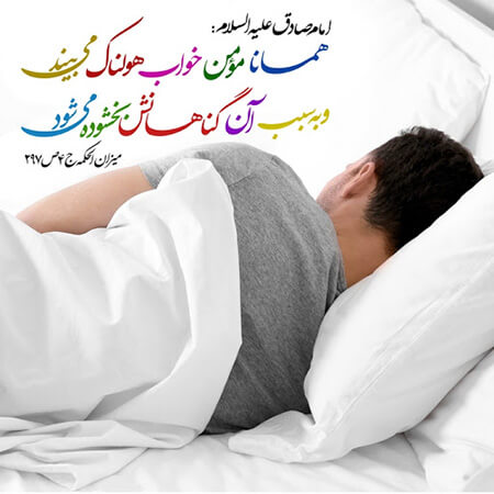احادیث درباره خواب