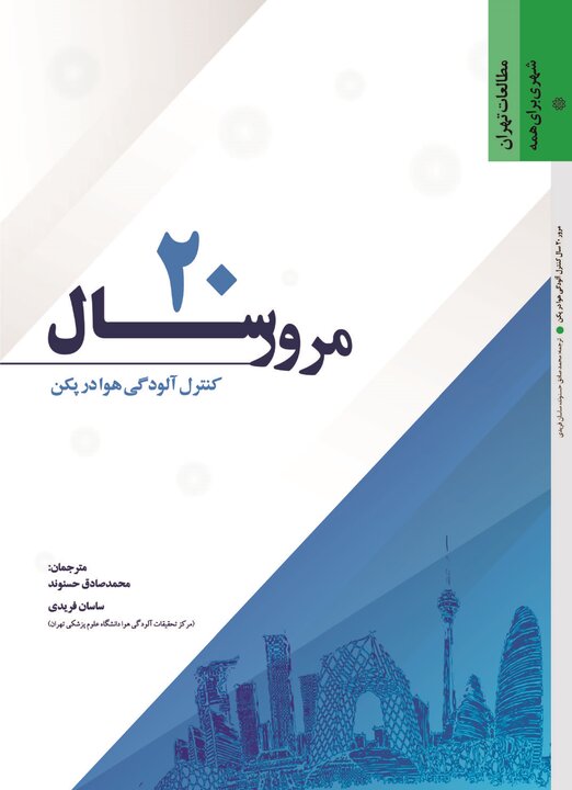 کتاب مرور ۲۰ سال کنترل آلودگی هوا در پکن منتشر شد