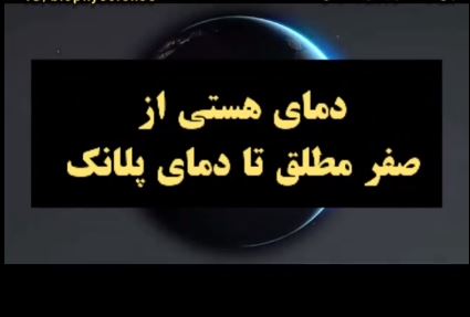 پایین ترین و بالاترین دماهای هستی