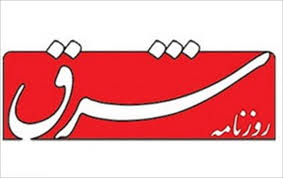 سرمقاله شرق/ اولویت‌ها و دغدغه‌هایی برای دولت رئیسی