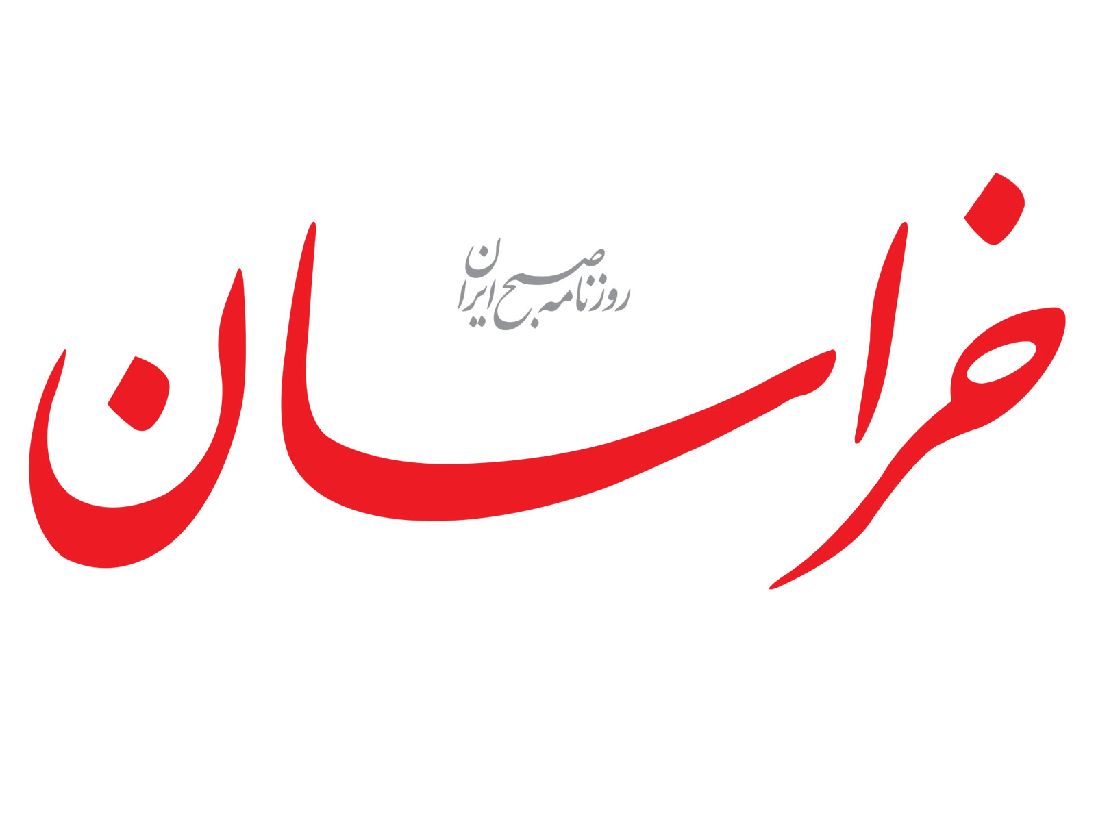 سرمقاله خراسان/ بایسته های سیاست خارجی دولت سیزدهم