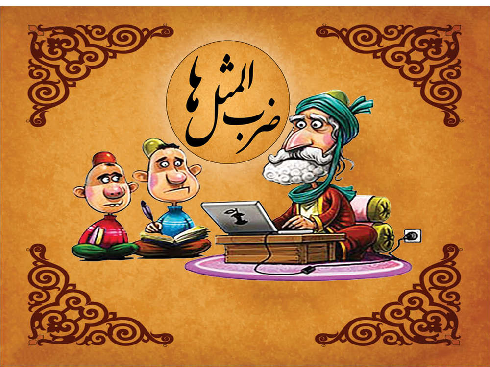 قند پارسی/ اصطلاح "بادمجان دور قاب چین"