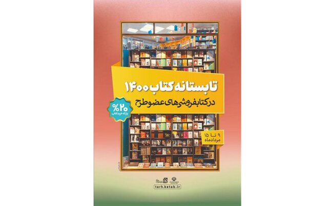 آغاز «تابستانه کتاب» از امروز