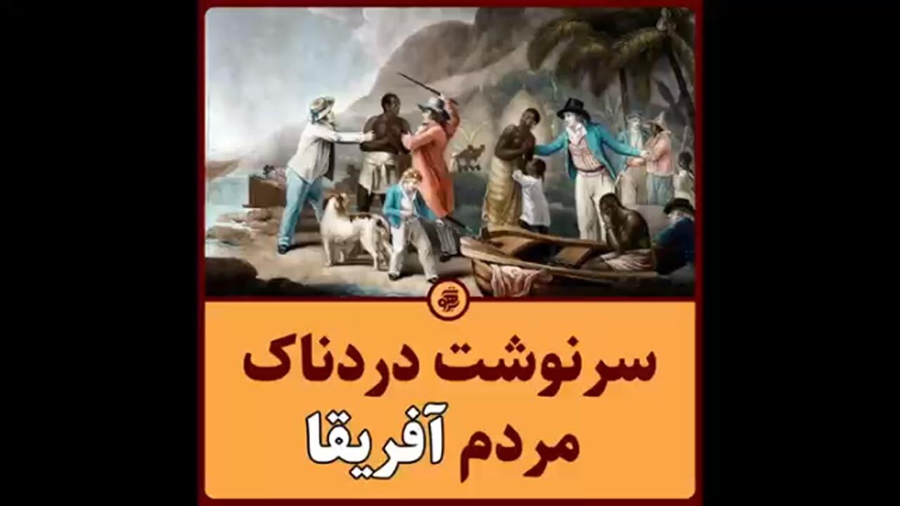 روایتی دردناک از برده داری سفیدپوستان اروپایی