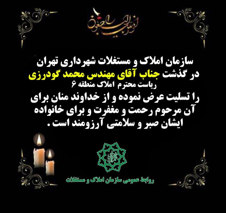 تسلیت سرپرست معاونت مالی و اقتصاد شهری برای درگذشت همکار