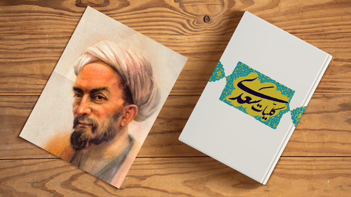 شاعرانه/ "دلبرا پیش وجودت همه خوبان عدمند" از سعدی