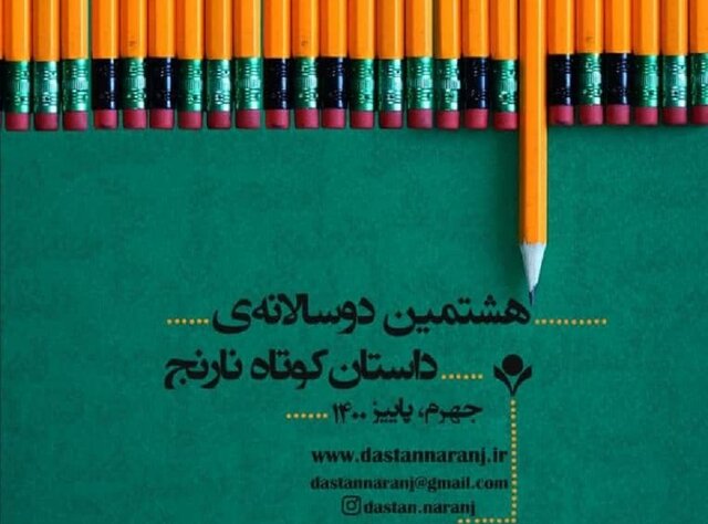 آخر شهریور؛ پایان مهلت شرکت در "داستان کوتاه نارنج"