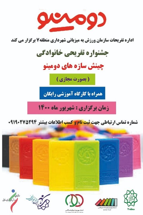 برگزاری جشنواره تفریحی دومینو در منطقه ۷