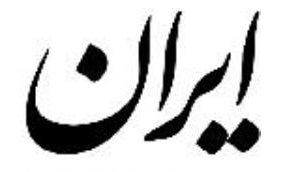 سرمقاله ایران/ گره اقتصاد ایران کجاست؟