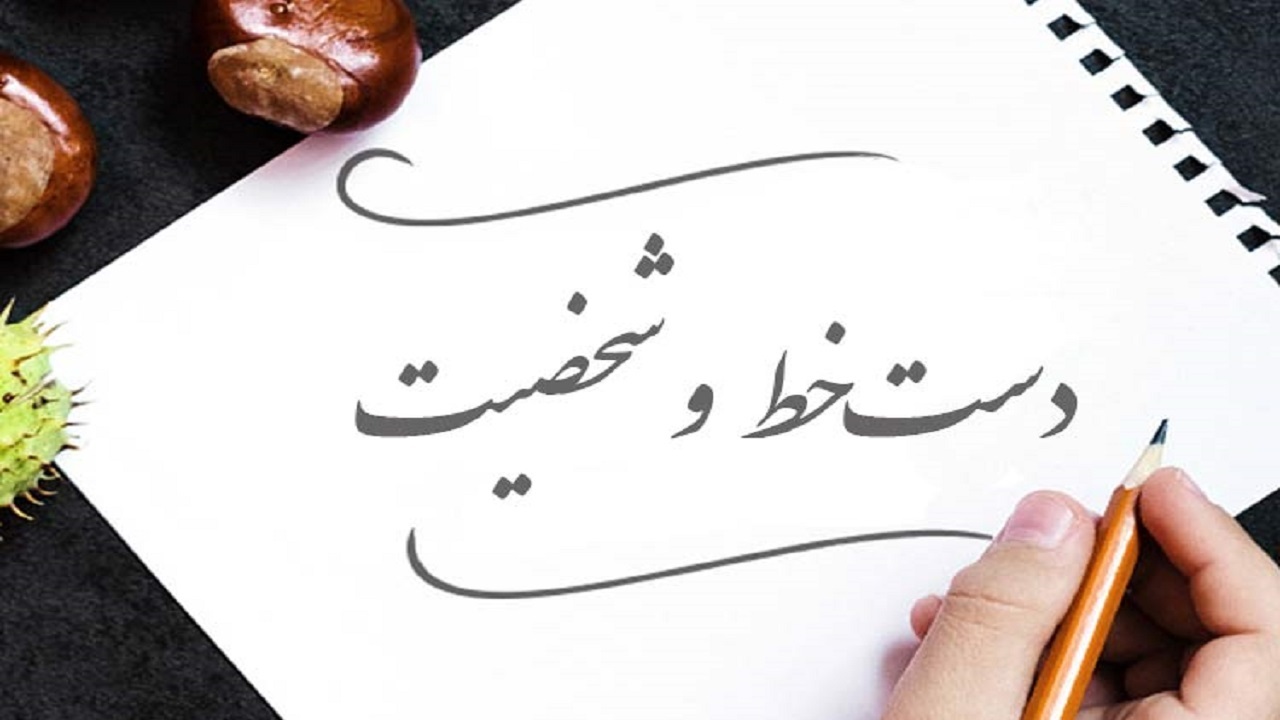 دستخط کدام رازهای شخصیت شما را برملا می‌کند؟