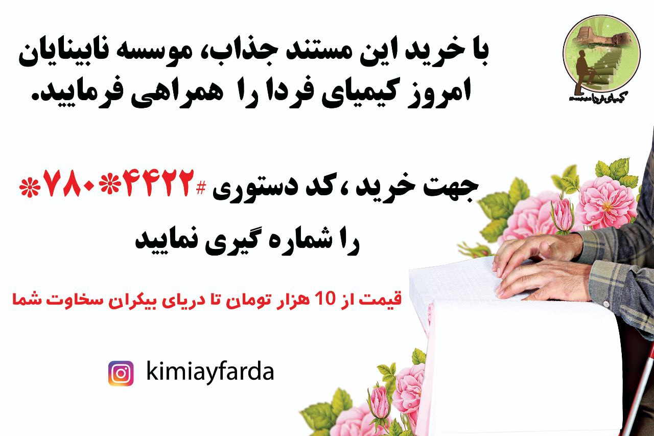 موسسه نابینایان امروز کیمیای فردا تقدیم میکند/تماشای این فیلم را از دست ندهید