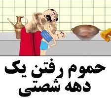 طنز/ اجنه اتریشی در حمام دهه شصتی