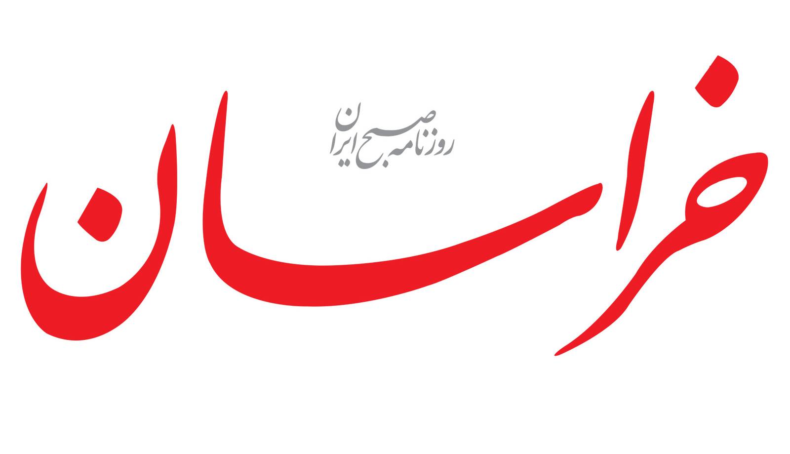سرمقاله خراسان/ گام بلند دولت در صنعت و الزامات گام های بعدی