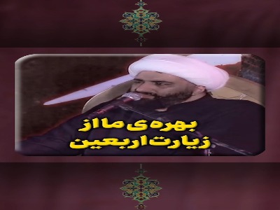 بهره ی ما از زیارت اربعین