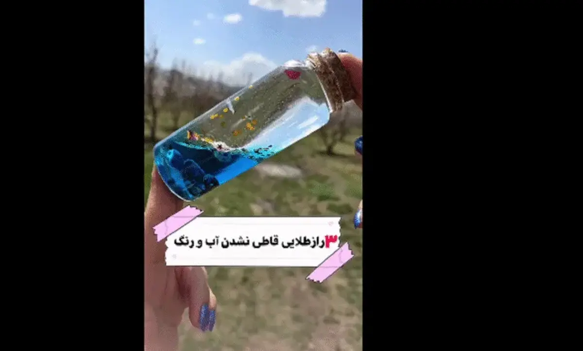 راز قاطی نشدن آب و رنگ و ساخت بطری های جذاب