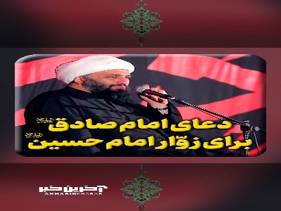 دعای امام صادق علیه السلام برای زائران امام حسین علیه السلام
