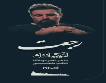 استوری/ «رجعت» با نوای امیر کرمانشاهی
