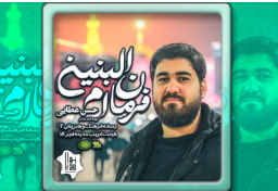 کلیپ «جوان ام‌ البنین» با نوای حاج حسن عطایی