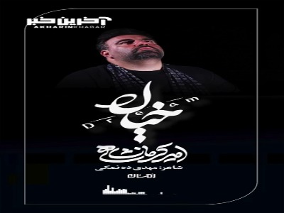 استوری/ «خیال» با صدای امیر کرمانشاهی