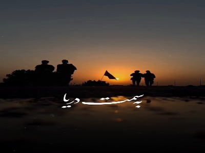 مداحی "به سمت دریا" از حاج محمود کریمی