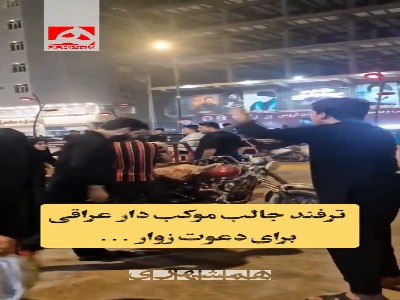 دعوت جالب یکی از موکب داران اربعین از زوار