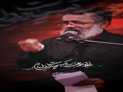 غم تو موهبت کبریاست در دل من...
