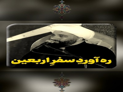 ره آوردِ سفرِ اربعین