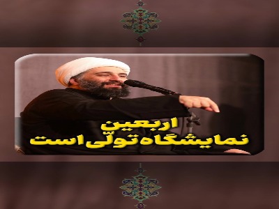 اربعین نمایشگاه تولّی است