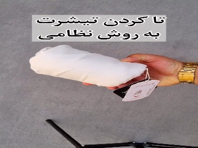 یک روش جالب تا کردن تیشرت