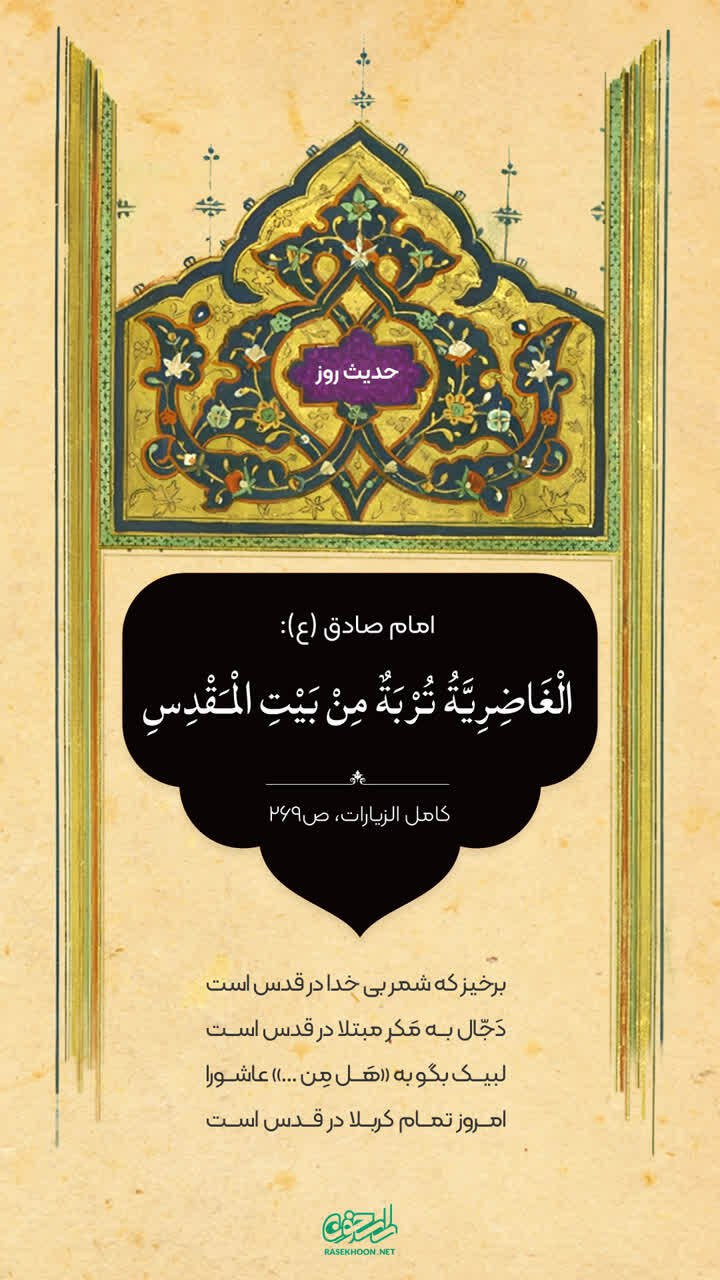 حکمت/ خاک بیت المقدس