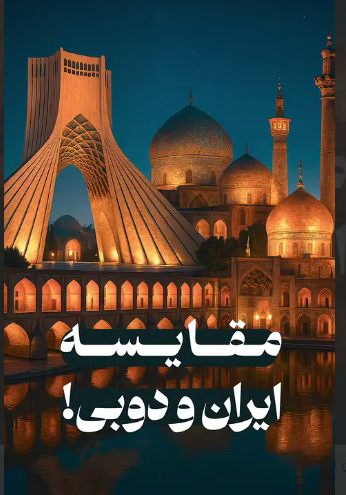 ایران چنین شب‌هایی داره ولی شما میرید دوبی!