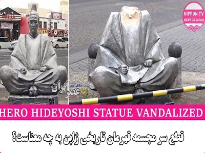 قطع سر مجسمه قهرمان تاریخی ژاپن!