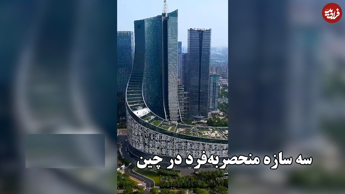 سه سازه منحصربه‌فرد در چین