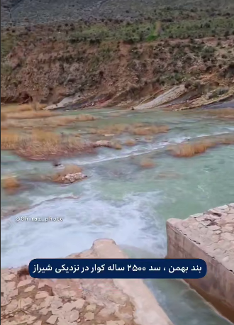 سد قدیمی ۲۵۰۰ ساله یکی از جاهای دیدنی اطراف شیراز