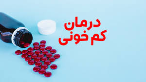 تولید داروی جدید و بدون عوارض کم‌خونی در ایران