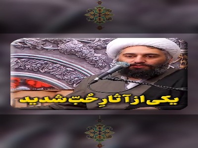 یکی از آثارِ حبّ شدید