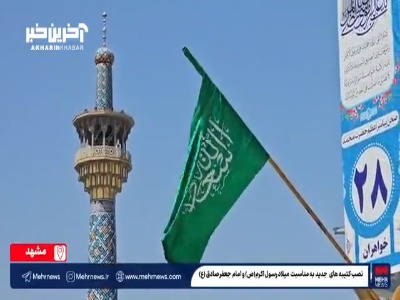 نصب کتیبه‌های سالروز میلاد پیامبر اکرم در صحن و سرای حرم امام رضا(ع)