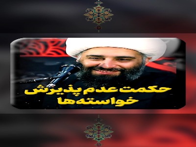 حکمتِ عدمِ پذیرشِ خواسته‌ها