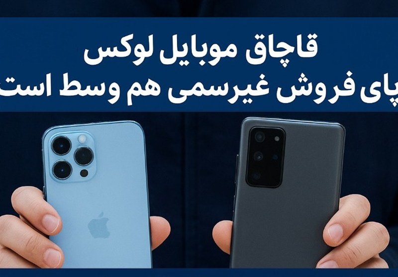 تسنیم مدعی شد: جزئیات تازه از قاچاق موبایل‌های لوکس