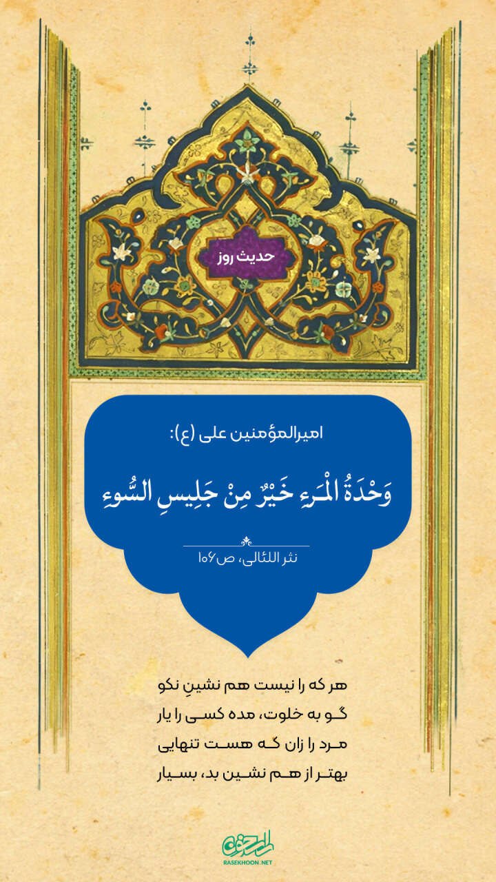 حکمت/ تنهایى بهتر از همنشین بد است