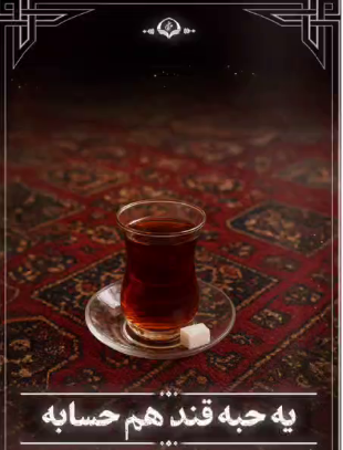 یک حبه قند هم حساب است!