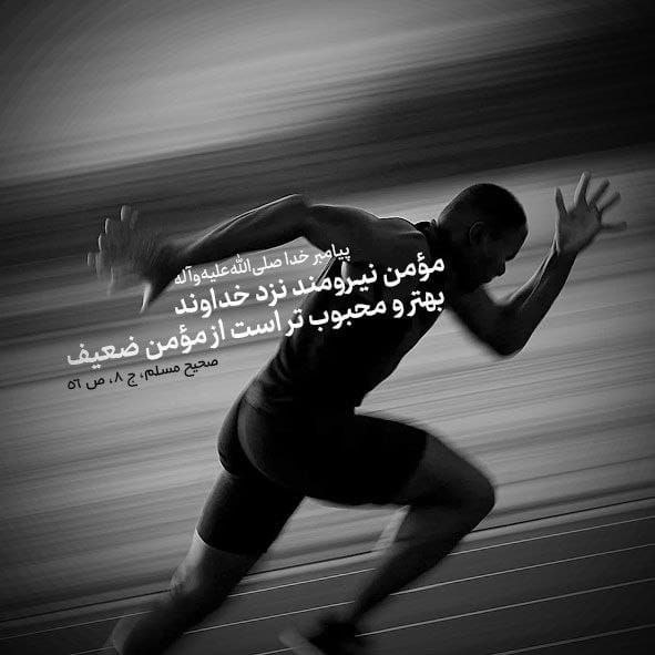 حکمت/ محبوبیت مؤمنِ نیرومند نزد خداوند