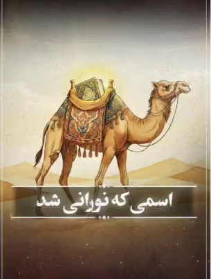 اسمی که نورانی شد