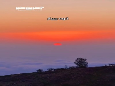 کوه روبار در ماسوله