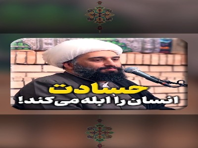 حسادت انسان را ابله می‌کند!