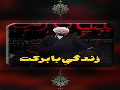 زندگیِ بابرکت چگونه است؟