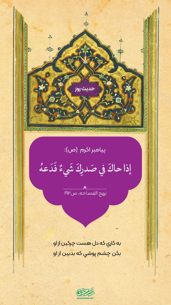 حکمت/ وقتى دلت از کارى چرکین است رهایش کن‏