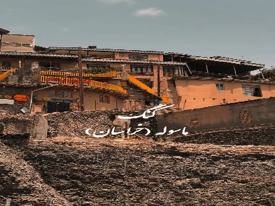 طبیعت زیبای کنگ خراسان